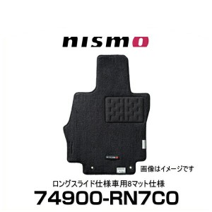 NISMO ニスモ 74900-RN7C0 フロアマット セレナ（C27） ロングスライド仕様車用 8マット