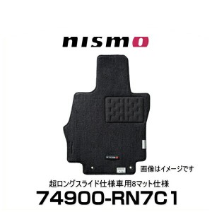 NISMO ニスモ 74900-RN7C1 フロアマット セレナ（C27） 超ロングスライド仕様車用 8マット