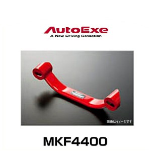 AutoExe オートエクゼ MKF4400 ロワアームバー アクセラ（BM/BY系全車）、アテンザ（GJ系全車）、CX-5（KF/KE系全車）、CX-8（KG2P）リア