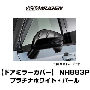 無限 ヴェゼル ドアミラーカバー 76205-XNP-K0S0-PZ プラチナホワイト・パール NH883P VEZEL 6BA-RV3/4 6AA-RV5/6 ホンダ MUGEN パーツ