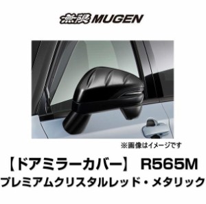 無限 ヴェゼル ドアミラーカバー 76205-XNP-K0S0-RM プレミアムクリスタルレッド・メタリック R565M VEZEL 6BA-RV3/4 6AA-RV5/6 ホンダ 