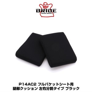 BRIDE ブリッド P14AC2 フルバケットシート用 腿部クッション 左右分割タイプ ブラック