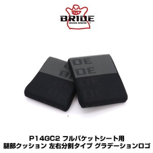 BRIDE ブリッド P14GC2 フルバケットシート用 腿部クッション 左右分割タイプ グラデーションロゴ