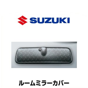 SUZUKI スズキ純正 99145-77R00-002 ルームミラーカバー 縞鋼板柄