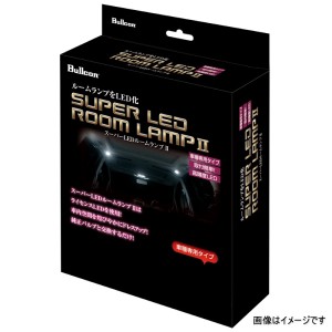 Bullcon ブルコン SLL-1032 LED ルームランプ カローラフィールダー（160系：H27/4〜）※ハイブリッド車、サンルーフ付き車は取付不可 白