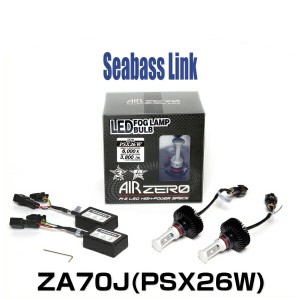Seabasslink シーバスリンク ZA70J AIRZERO LEDフォグランプバルブ PSX26W 6000K 3800lm 2LED