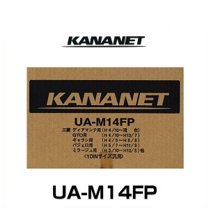 KANANET カナネット UA-M14FP ミツビシ車用１DINサイズ取付キット（1DIN汎用）