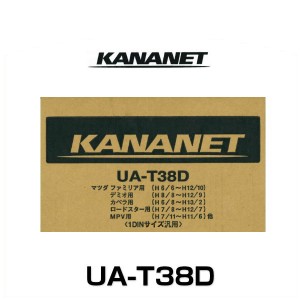 KANANET カナネット UA-T38D マツダ車用1DINサイズ取付キット（1DIN汎用）