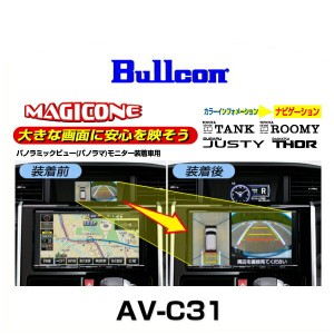 Bullcon ブルコン AV-C31 マジコネ バックカメラ接続ユニット（タンク、ルーミー、トール、トールカスタム、ジャスティ、ジャスティカス