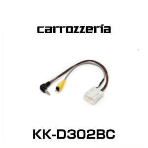 carrozzeria カロッツェリア KK-D302BC 純正バックカメラコネクタ変換ケーブル（RCA端子タイプ）