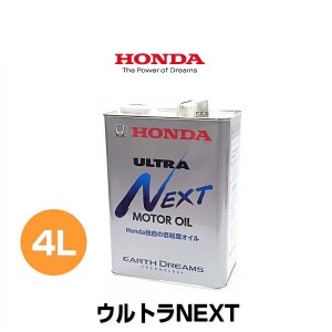 HONDA ホンダ純正 ウルトラNEXT 純正エンジンオイル 4L 08215-99974