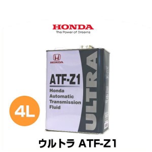 HONDA ホンダ純正 ウルトラATF-Z1 純正トランスミッションフルード 4L 08266-99904 AT車用