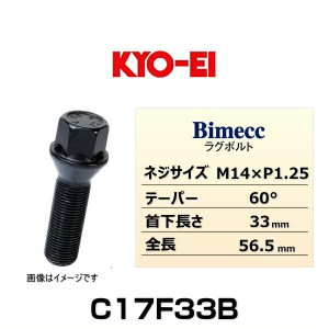 KYO-EI 協永産業 Bimecc ビメック C17F33B ラグボルト輸入車用  17HEX M14×P1.25 首下長さ：33mm 全長：56.5mm テーパー座：60° 1個
