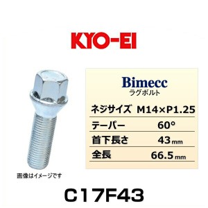 KYO-EI 協永産業 Bimecc ビメック C17F43 ラグボルト輸入車用  17HEX M14×P1.25 首下長さ：43mm 全長：66.5mm テーパー座：60° 1個