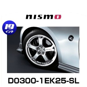 NISMO ニスモ D0300-1EK25-SL LMZ5 フェアレディZ Z34 フロント用アルミホイール 1本 シルバー