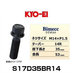 KYO-EI 協永産業 Bimecc ビメック S17D35BR14 ラグボルト輸入車用  17HEX M14×P1.5 首下長さ：35mm 全長：53mm テーパー座：14R 1個