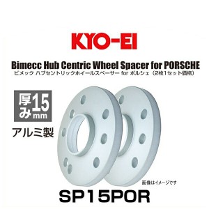 KYO-EI 協永産業 Bimecc ビメック SP15POR ハブセントリックホイールスペーサー 厚み15mm 2枚入り ポルシェ用