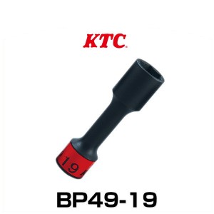 KTC BP49-19 12.7sq.インパクトレンチ用ホイールナットソケット（ロング薄肉）19mm