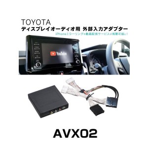 在庫有り Beat-Sonic ビートソニック AVX02 TOYOTAディスプレイオーディオ用外部入力アダプター トヨダ