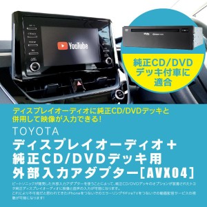 Beat-Sonic ビートソニック AVX04 TOYOTAディスプレイオーディオ用外部入力アダプター 純正CD/DVDデッキ装着車に外部入力が追加