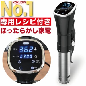 低温調理器 低温調理機 低温調理器具 スロークッカー 低温調理 kocokara フードコーディネーター監修レシピプレゼント 収納バッグプレゼ