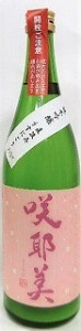 日本酒　咲耶美　さくやび　純米吟醸　直汲み　うすにごり　７２０ｍｌ【貴娘酒造株式会社】