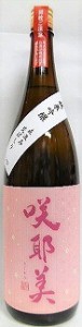 日本酒　咲耶美　さくやび　純米吟醸　直汲み　荒ばしり　１８００ｍｌ【貴娘酒造株式会社】