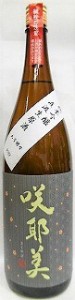 日本酒　咲耶美　さくやび　純米吟醸　直汲生原酒　１８００ｍｌ【貴娘酒造株式会社】