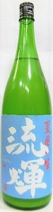 日本酒　『流輝るか　純米　夏囲い　無濾過生酒　1800ｍｌ　』【松屋酒造】