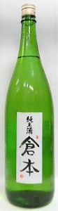 日本酒　倉本　純米酒　１８００ｍｌ　【倉本酒造】