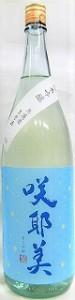 日本酒　咲耶美　さくやび　純米吟醸　無濾過生原酒　夏　１８００ｍｌ【貴娘酒造株式会社】