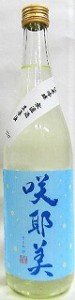 日本酒　咲耶美　さくやび　純米吟醸　無濾過生原酒　夏　７２０ｍｌ【貴娘酒造株式会社】