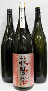 日本酒　３本セット『花陽浴　純米吟醸　山田錦　おりがらみ　１本＆美味しい日本酒２本』　【クール便指定】