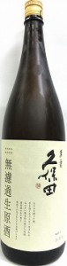 日本酒　久保田　萬寿　無濾過生原酒　１８３０ｍｌ　【朝日酒造】