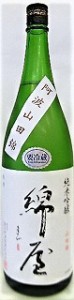 日本酒　綿屋　純米吟醸酒　阿波山田錦５５％　1800ml【金の井酒造】