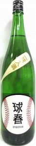 日本酒　『来福 純米 球春 一球入魂 １８００ｍｌ』【来福酒造場】