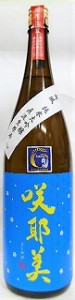 日本酒　咲耶美　さくやび　純米大吟醸　直汲生原酒　舞風　１８００ｍｌ（青）【貴娘酒造株式会社】