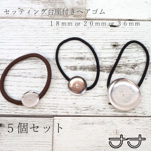 【送料無料】 ヘアゴムパーツ セッティング台座付き ハンドメイド 材料 丸皿 ５個セット １８ｍｍ ２０ｍｍ ３６ｍｍ レジン