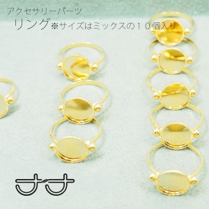 【送料無料】 リングパーツ 指輪 パーツ サイズあり ハンドメイド アレンジ マル型１１ｍｍ レジン加工 糊付け