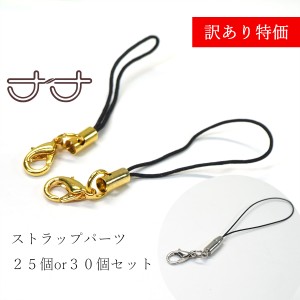 訳あり特価 ストラップパーツ カニカン付き パーツ ストラップ金具 キーホルダー ハンドメイド