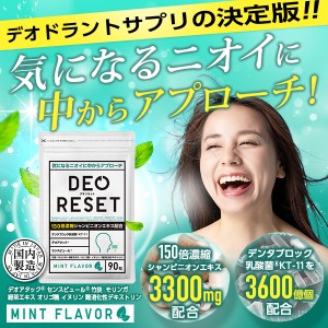 エチケット サプリメント デオリセット 150倍濃縮シャンピニオン3300ｍｇ デンタブロック乳酸菌KT-11 3600億個 デオアタック エチケット