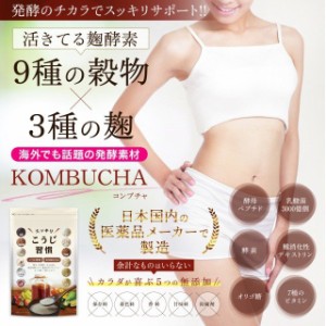 生酵素 サプリ ダイエット サプリメント 酵素 コンブチャ 麹酵素 乳酸菌 酵母 オリゴ糖 食物繊維 スッキリこうじ習慣 30日分