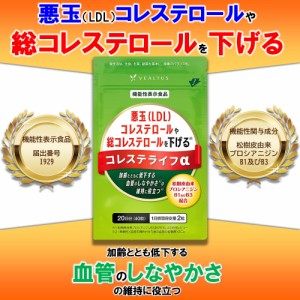 コレステライフα 20日分【機能性表示食品】悪玉LDLコレステロール 総コレステロールを下げる 血管のしなやかさの維持に役立つ 機能性関