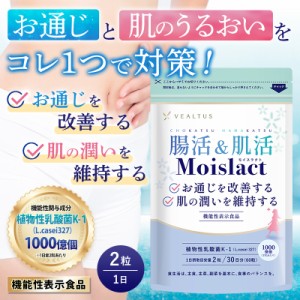 腸活＆肌活 モイスラクト 乳酸菌 サプリ お通じを改善 肌の潤いを維持 機能性表示食品 サプリメント コラーゲン ハトムギ 難消化性デキス