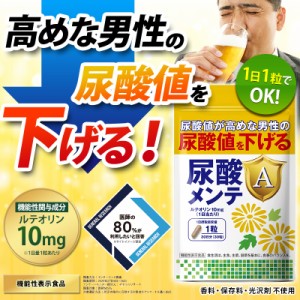 尿酸メンテA 尿酸値 ルテオリン 田七人参 アンセリン サプリ ［機能性表示食品］ 30日分 尿酸値を下げる プリン体