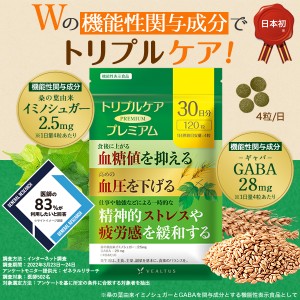 血糖値 血圧 ストレス 疲労感 サプリメント 機能性表示食品 トリプルケアプレミアム 桑の葉 GABA 田七人参 サラシア ギムネマ イヌリン 