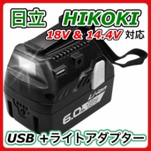 ハイコーキ HiKOKI bsl18ua 互換 充電式 USB アダプター 充電器 スマホ iPhone ライト 日立 HITACHI ヒタチ コードレス 電動 18V 14.4V 