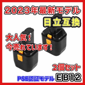 ハイコーキ HIKOKI 日立 HITACHI 互換 バッテリー EB12 EB12B 12V 3.0Ah 3000mAh EB12G EB12M EB12S FEB12 FEB12S EB1224 等対応 日立工