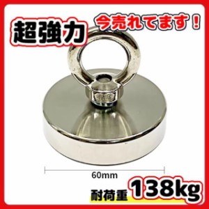 超強力 マグネットフック 磁石 60ｍｍ 耐荷重130kg ネオジム磁石 ステンレス マグネット フック 強力 磁力 防腐 防錆 6cm (1個)