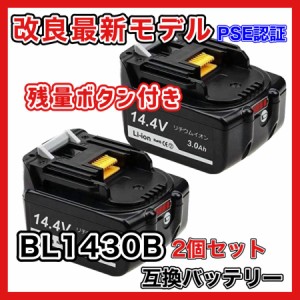 マキタ makita 互換 バッテリー BL1430B 14.4V 3.0Ah ハイパワー 電動工具 工具 BL1420 BL1420B BL1430 BL1450 BL1450B BL1460 BL1460B 